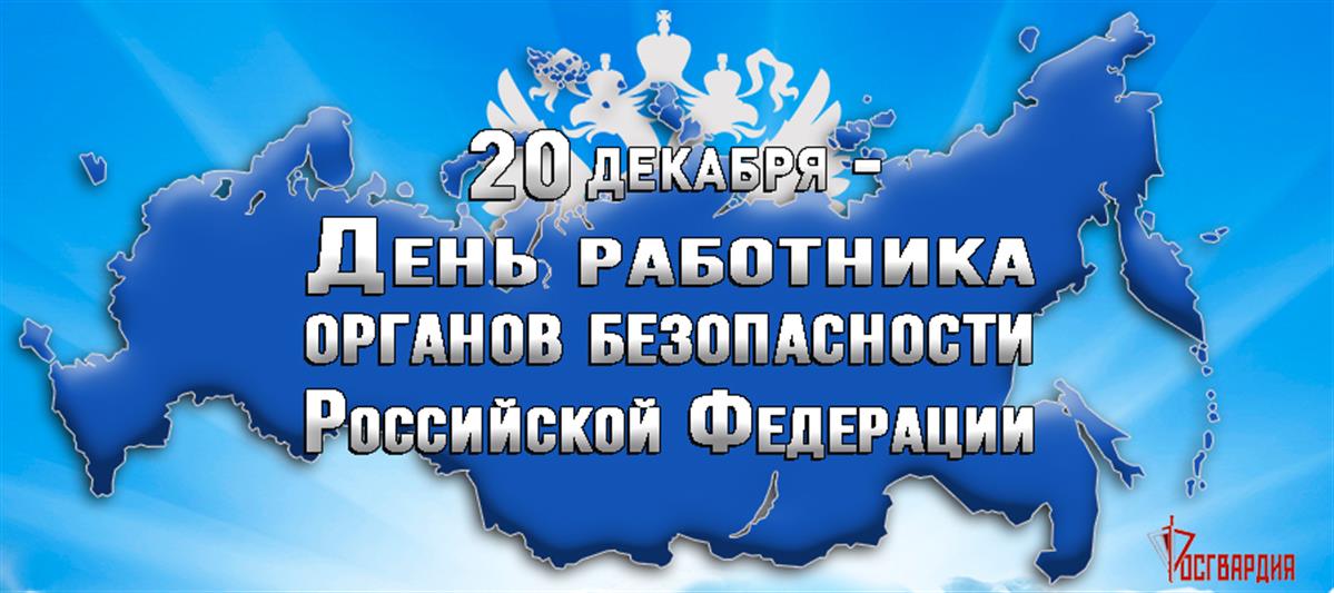 Директор Росгвардии генерал армии Виктор Золотов поздравил сотрудников и ветеранов органов безопасности с профессиональным праздником