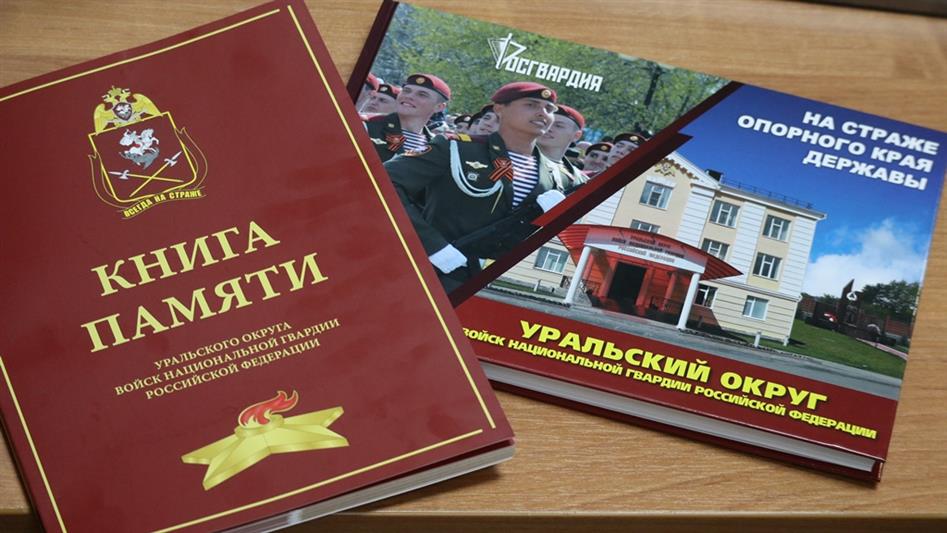 Совет ветеранов Уральского округа Росгвардии подвел итоги работы за год