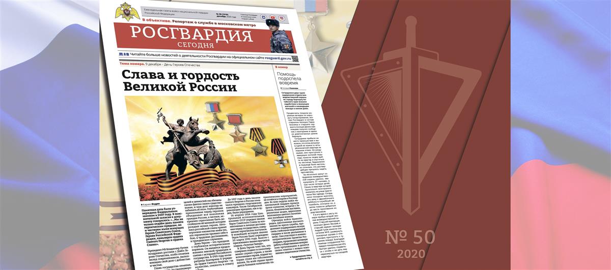 Читайте в новом номере газеты «Росгвардия сегодня»