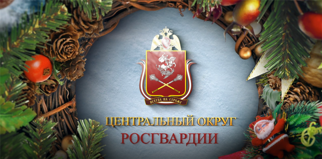 Росгвардейцы Центрального округа дарят россиянам музыкальный «Новогодник»