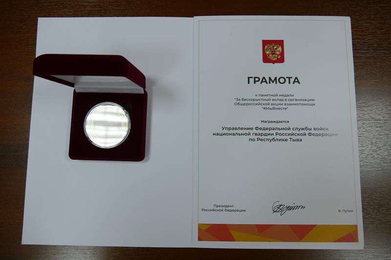 Управление Росгвардии по Туве удостоено медали президента России за вклад в организацию акции взаимопомощи «Мы вместе»