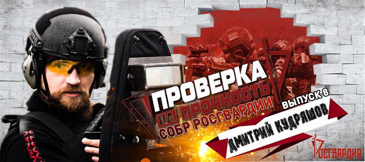 «Булат» и «Русская кувалда» – несокрушимая сила в борьбе с преступностью в проекте Росгвардии «Проверка на прочность»