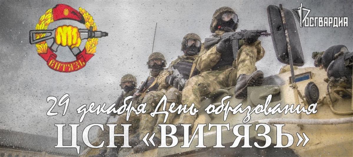 Центру спецназа «Витязь» Росгвардии исполнилось 43 года
