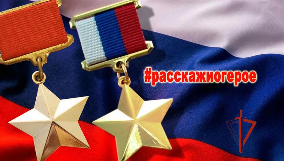 Акция Росгвардии «Расскажи о Герое» проходит на юге России