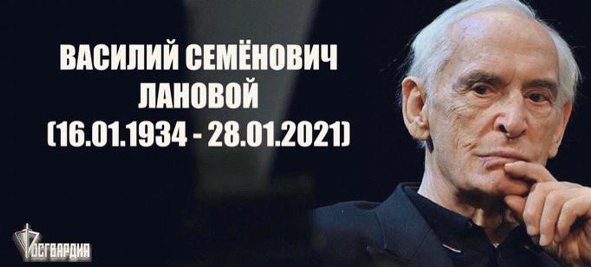 Директор Росгвардии генерал армии Виктор Золотов выразил соболезнования в связи со смертью народного артиста СССР Василия Семеновича Ланового