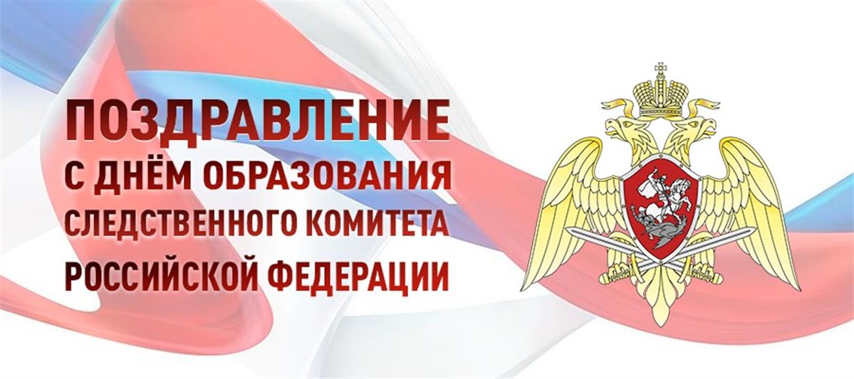 Генерал армии Виктор Золотов поздравил руководство, личный состав и ветеранов Следственного комитета Российской Федерации с 10-летием ведомства