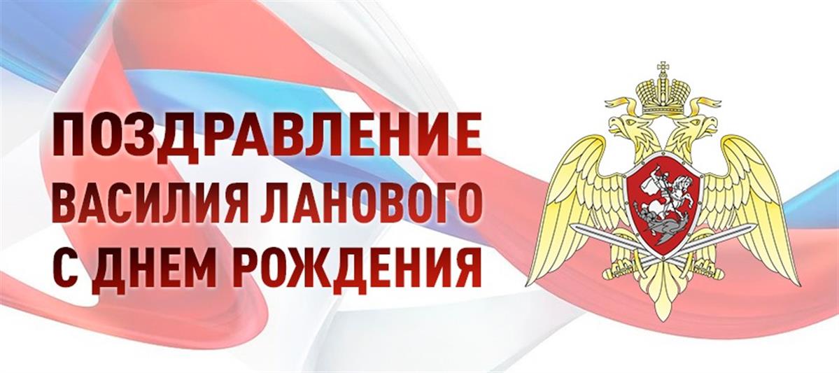 Директор Росгвардии генерал армии Виктор Золотов поздравил народного артиста СССР Василия Ланового с днем рождения