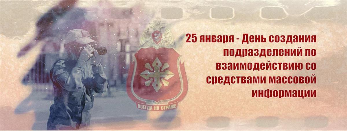 25 января — День создания подразделений по взаимодействию со средствами массовой информации 
