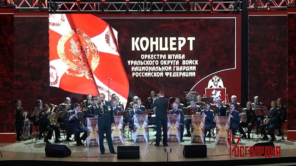 На Урале военно-музыкальные и самодеятельные творческие коллективы Росгвардии подготовили праздничные концерты к 23 февраля (видео)