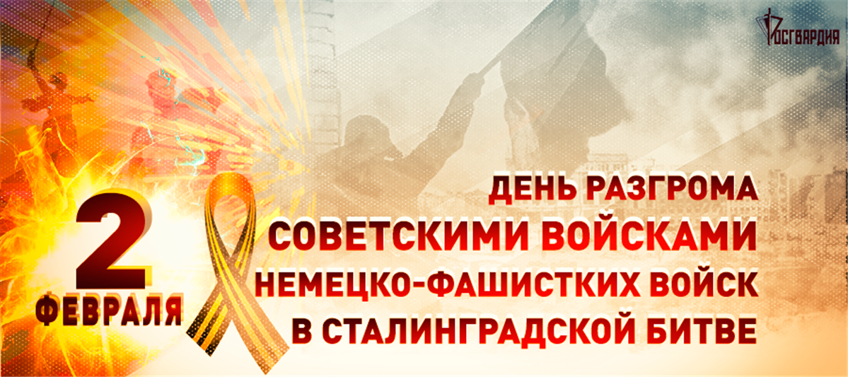 2 февраля – День разгрома немецко-фашистских войск в Сталинградской битве