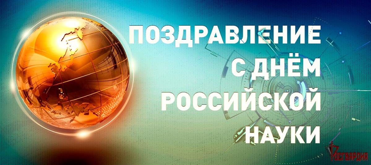 Генерал армии Виктор Золотов поздравил научных деятелей Росгвардии с Днём российской науки