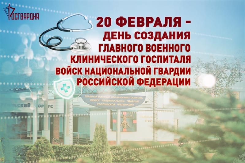 Главному военному клиническому госпиталю Росгвардии исполнилось 73 года