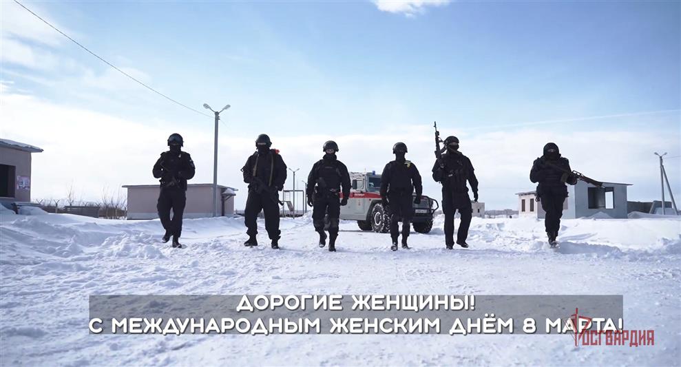 На Урале спецназ Росгвардии записал праздничное видеопоздравление женщинам с 8 Марта