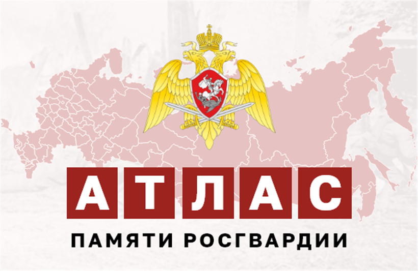 Росгвардия запустила новый интерактивный проект «Атлас памяти»