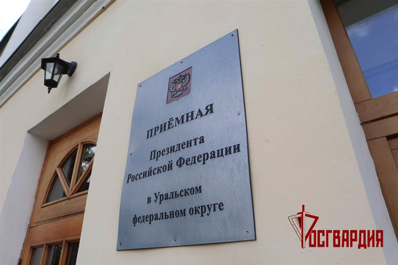 Командующий Уральским округом Росгвардии провел личный прием граждан 