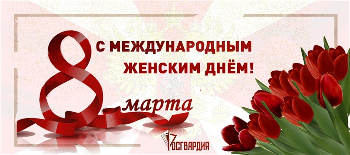 Директор Росгвардии генерал армии Виктор Золотов поздравил женщин-военнослужащих, сотрудниц и гражданских служащих ведомства с Международным женским днём