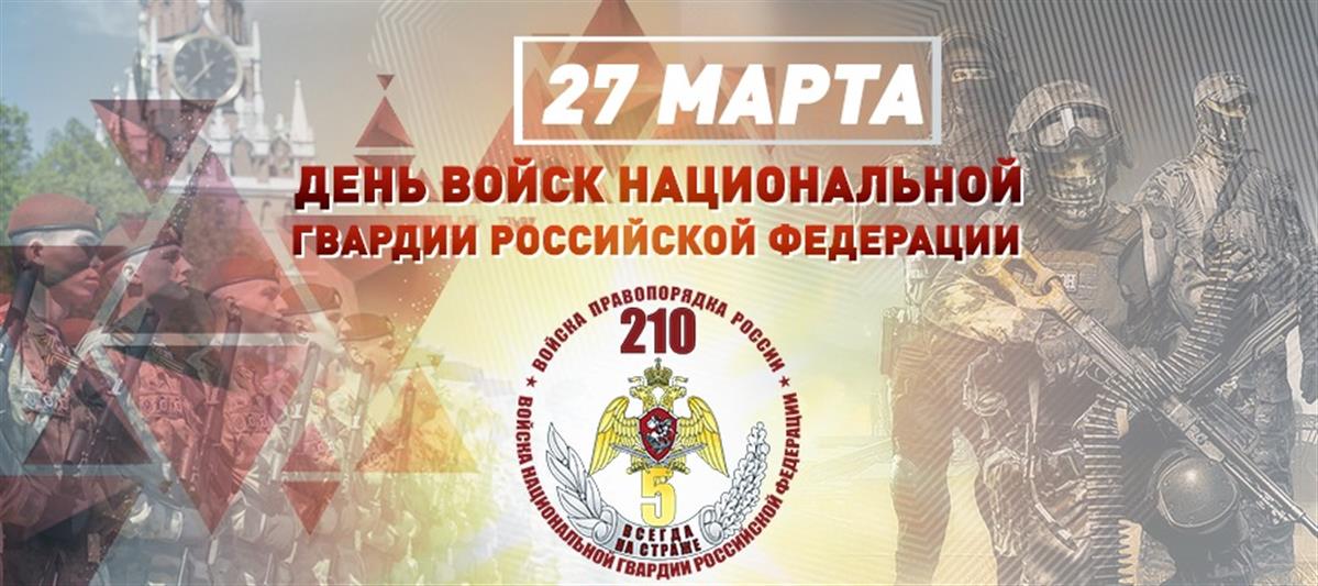 27 марта отмечается День войск национальной гвардии Российской Федерации
