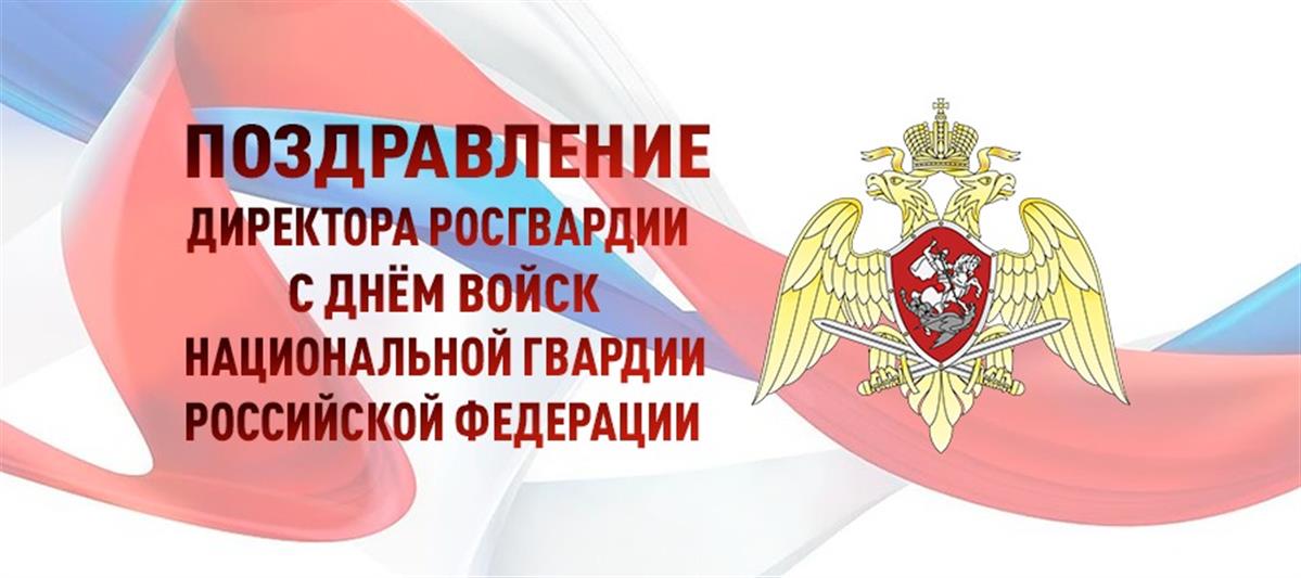 Поздравление директора Росгвардии генерала армии Виктора Золотова с Днем войск национальной гвардии Российской Федерации (видео)