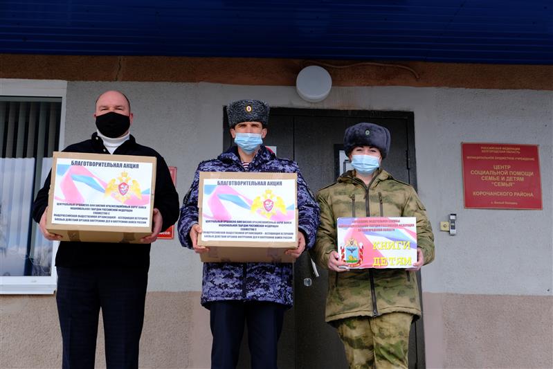 Белгородские росгвардейцы провели  благотворительную акцию для воспитанников   Центра социальной помощи семье и детям «Семья» 