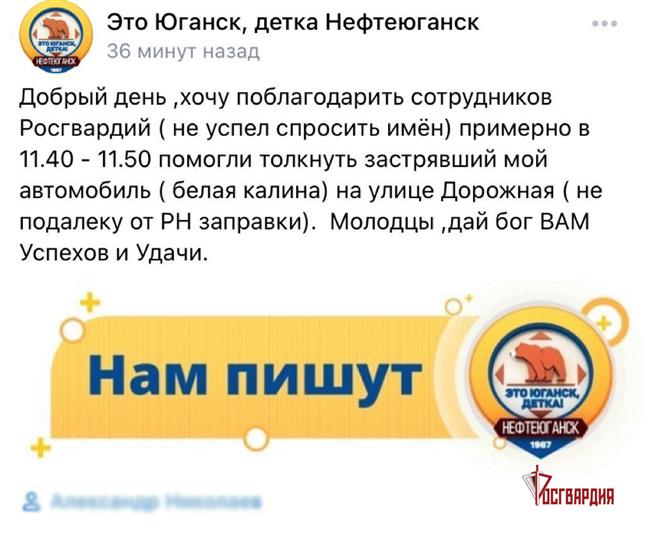 Житель Югры поблагодарил сотрудников Росгвардии за помощь на дороге