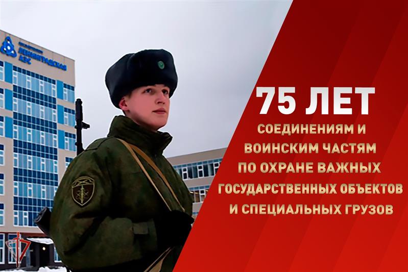 Подразделениям по охране важных государственных объектов и специальных грузов Росгвардии исполнилось 75 лет