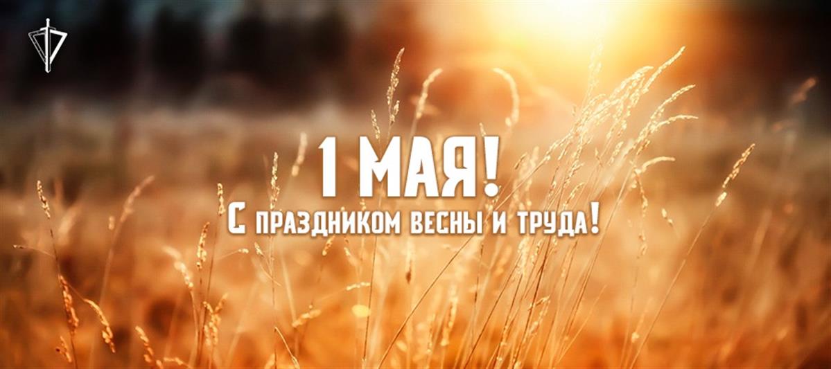 Поздравление директора Росгвардии генерала армии Виктора Золотова с Днём Весны и Труда 