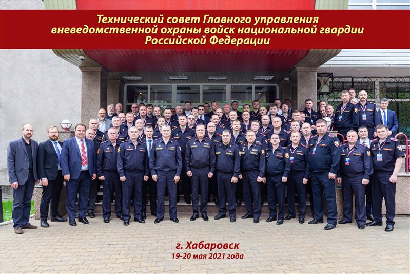 В Хабаровске состоялось расширенное заседание технического совета Главного управления вневедомственной охраны Росгвардии