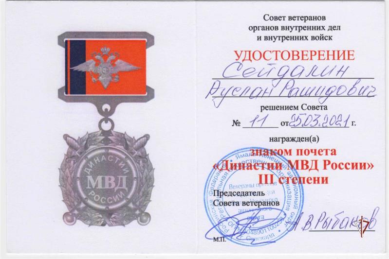 На Ямале сотрудник Росгвардии удостоен знака почета «Династии МВД России» 