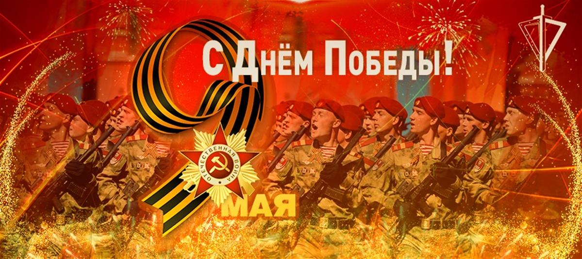 Поздравление директора Росгвардии генерала армии В.В. Золотова по случаю 76-й годовщины Победы в Великой Отечественной войне