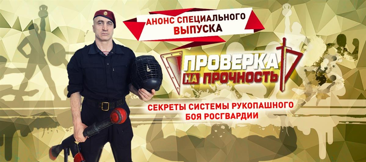 Секреты системы рукопашного боя Росгвардии в новом спецвыпуске проекта «Проверка на прочность»