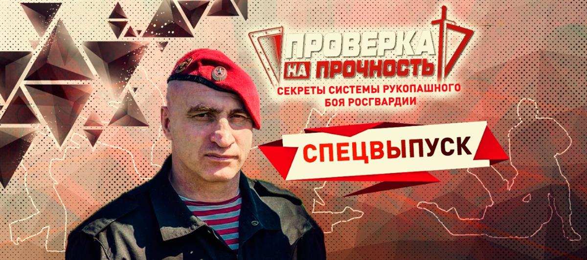 Специальный выпуск проекта «Проверка на прочность» раскроет секреты уникальной системы рукопашного боя спецназа Росгвардии