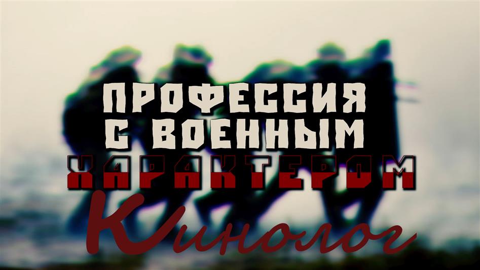 В рамках специального проекта кинологи Северо-Кавказского округа Росгвардии рассказали о своей профессии