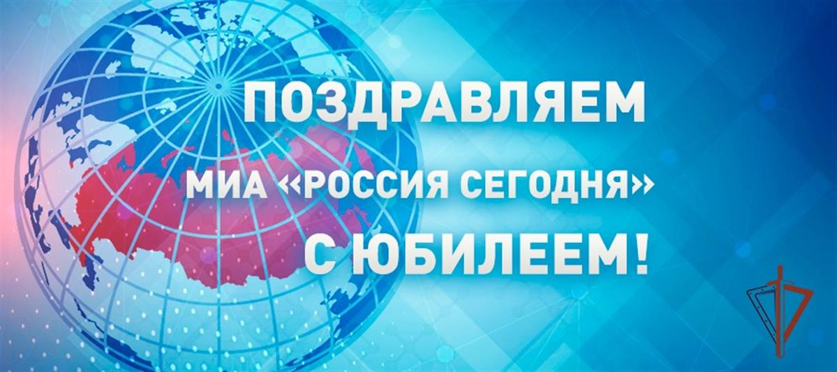 Генерал армии Виктор Золотов поздравил с юбилеем коллектив международного информационного агентства «Россия сегодня»