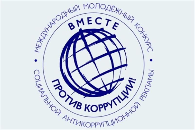 Генеральная прокуратура России приглашает к участию в молодежном конкурсе социальной антикоррупционной рекламы