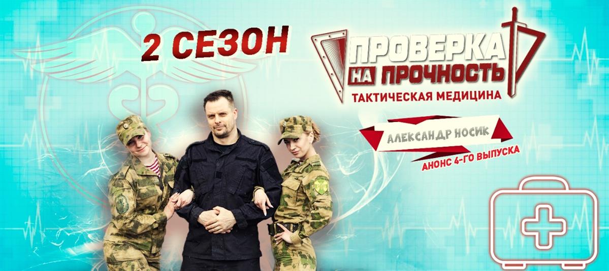 Актер Александр Носик познакомился с азами тактической медицины в Росгвардии