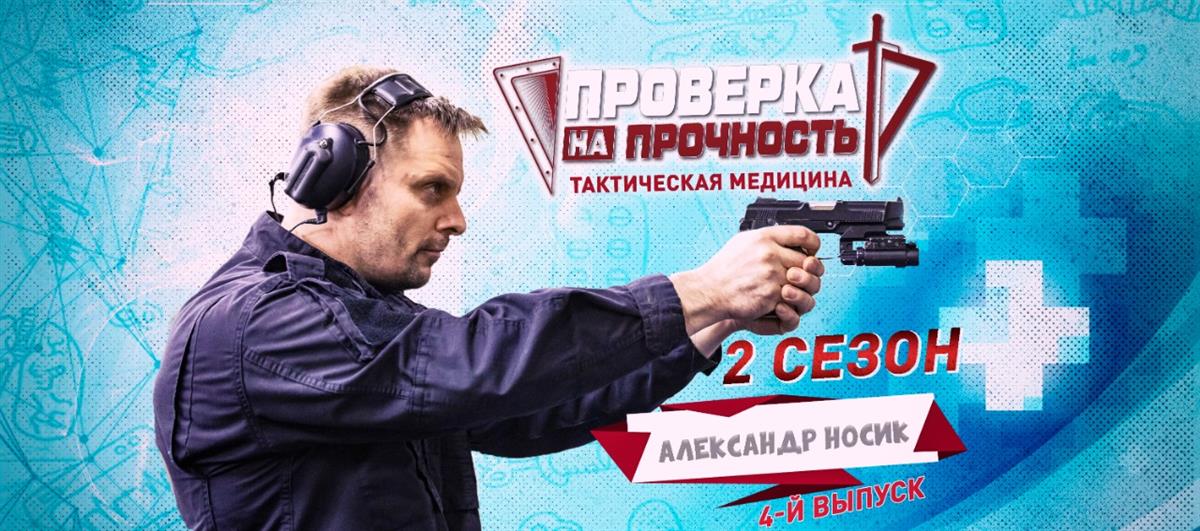Тактическая медицина: «золотой час» актера Александра Носика 