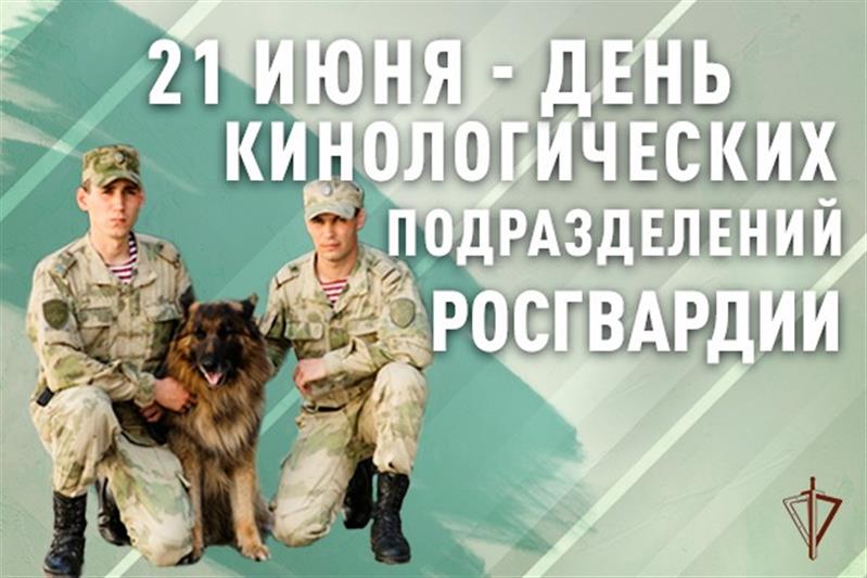 21 июня – День кинологических подразделений Росгвардии