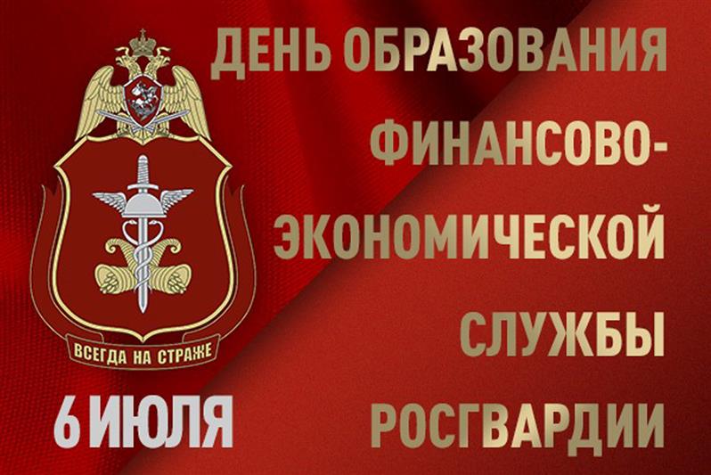 Финансисты Росгвардии отмечают профессиональный праздник