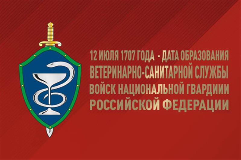 День создания ветеринарно-санитарной службы войск национальной гвардии Российской Федерации
