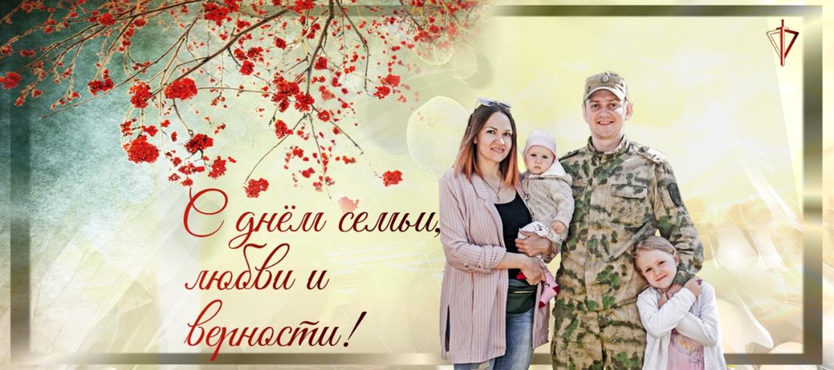 В день семьи, любви и верности росгвардейцы признаются в любви женам и невестам