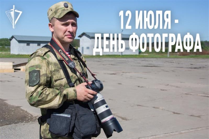 Фотографы Росгвардии отмечают профессиональный праздник 