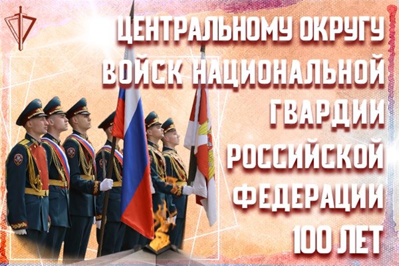 Центральному округу Росгвардии - 100 лет