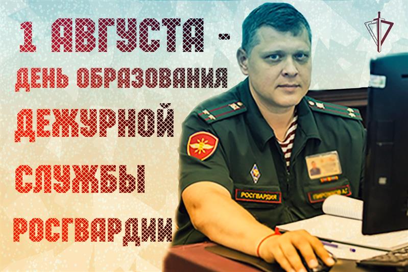 Дежурной службе Росгвардии - 30 лет