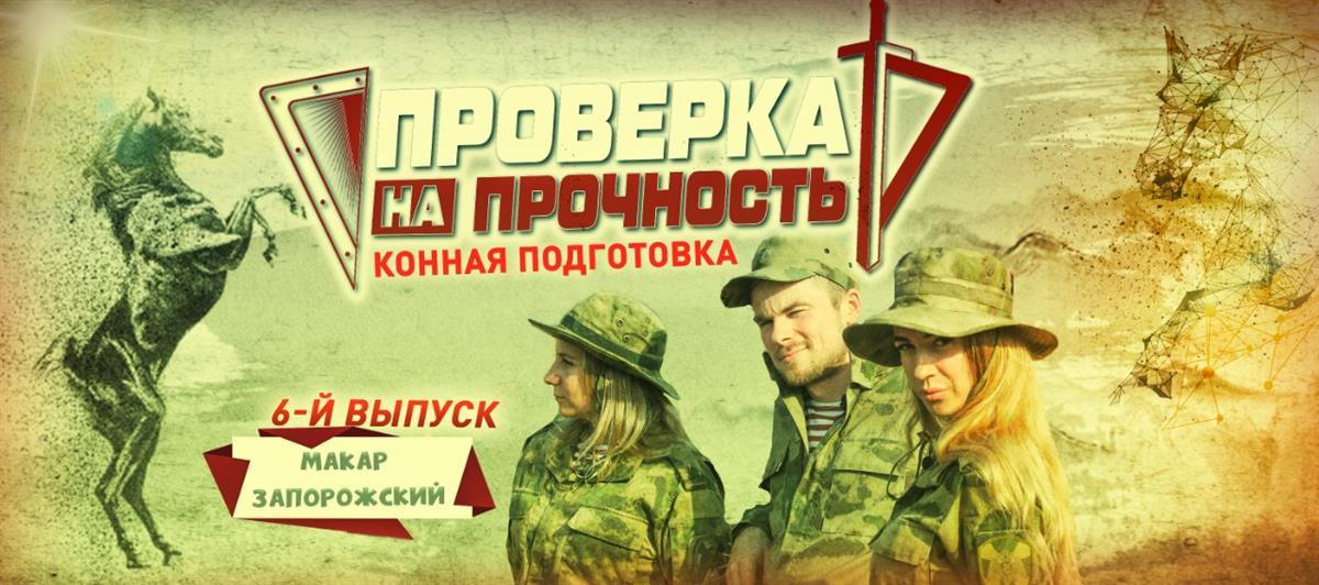 По коням! Актер Макар Запорожский стал инструктором конной подготовки в Росгвардии 