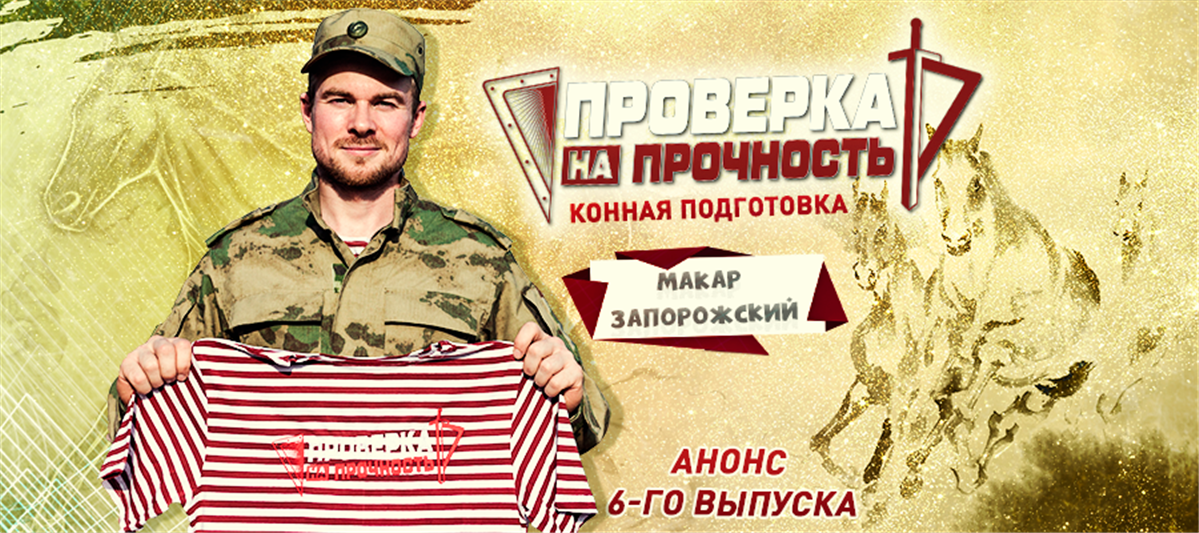 Выбьет ли из седла Макара Запорожского проект Росгвардии «Проверка на прочность»? 