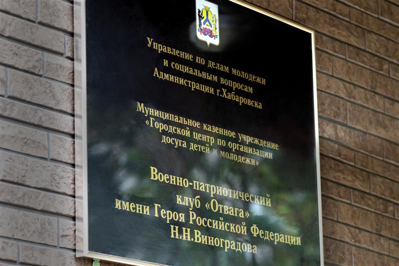 Хабаровскому военно-патриотическому клубу присвоено имя погибшего сотрудника ОМОН