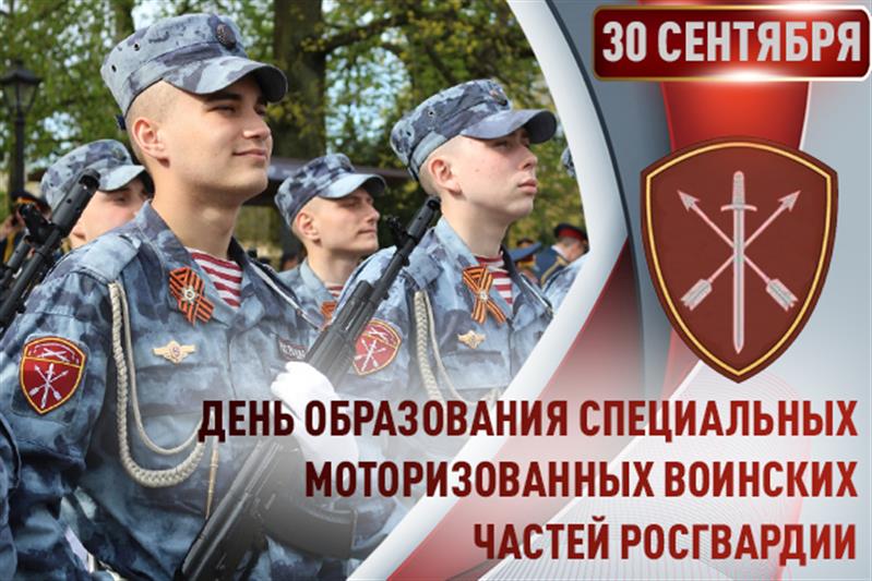 Специальные моторизованные воинские части Росгвардии отмечают 55-ю годовщину образования
