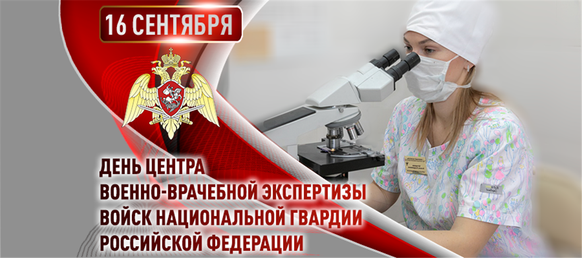 Центру военно-врачебной экспертизы войск национальной гвардии Российской Федерации исполнилось 64 года
