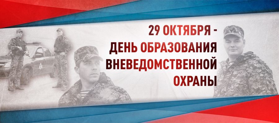 Директор Росгвардии генерал армии Виктор Золотов поздравил  личный состав подразделений вневедомственной охраны  с профессиональным праздником