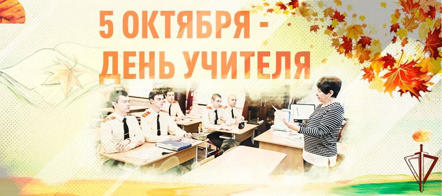 Директор Росгвардии генерал армии Виктор Золотов поздравил педагогов с профессиональным праздником – Днём учителя